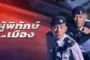 HOMELAND GUARDIAN ผู้พิทักษ์เมือง ซับไทย