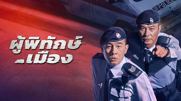 HOMELAND GUARDIAN ผู้พิทักษ์เมือง ซับไทย