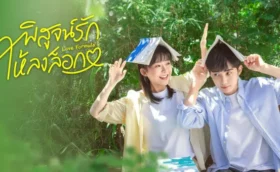 Love Formula พิสูจน์รักให้ลงล็อก ซับไทย