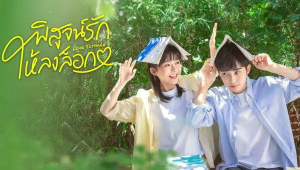 Love Formula พิสูจน์รักให้ลงล็อก ซับไทย