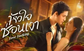 Love Lurking (2025) หัวใจซ่อนเงา ซับไทย