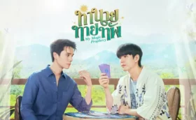 ทำนายทายทัพ My Magic Prophecy