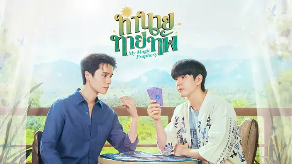 ทำนายทายทัพ My Magic Prophecy