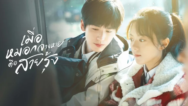 Our Generation เมื่อหมอกจางหายคือสายรุ้ง พากย์ไทย ซับไทย Ep1-Ep24 [จบ]