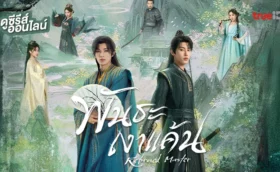 Returned Master (2025) พันธะเงาแค้น พากย์ไทย ซับไทย
