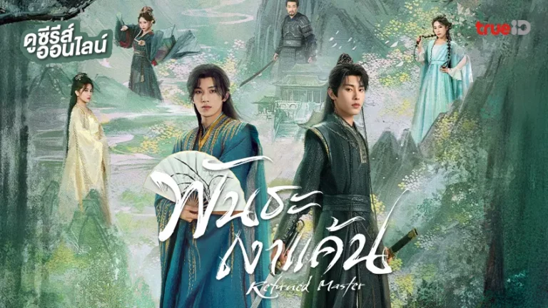 Returned Master พันธะเงาแค้น พากย์ไทย ซับไทย Ep1-Ep24 [จบ]
