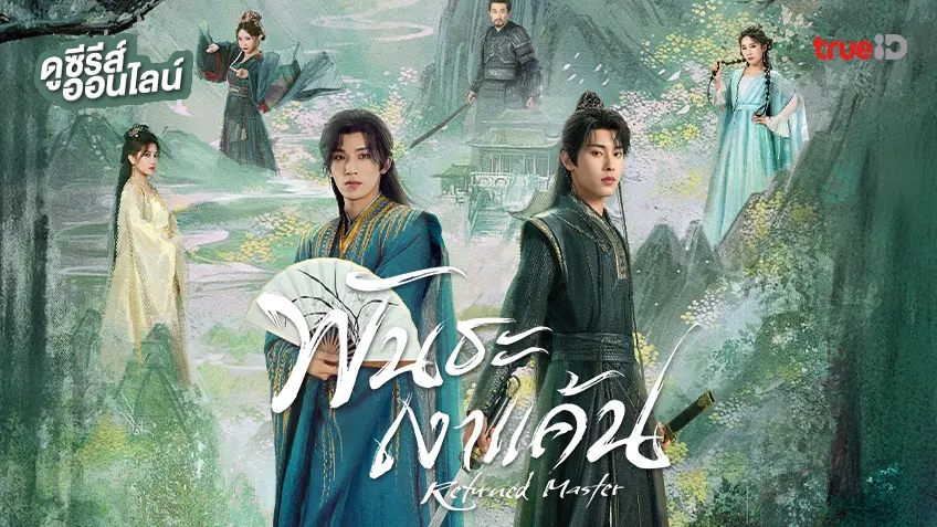 Returned Master (2025) พันธะเงาแค้น พากย์ไทย ซับไทย
