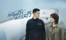 สะดุดรักนายนาวี Rose and Gun 2025 ซับไทย
