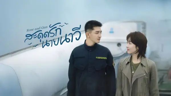 สะดุดรักนายนาวี Rose and Gun 2025 ซับไทย