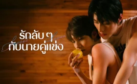 Secret Lover (2025) รักลับ ๆ กับนายคู่แข่ง ซับไทย