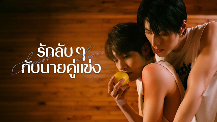 Secret Lover (2025) รักลับ ๆ กับนายคู่แข่ง ซับไทย
