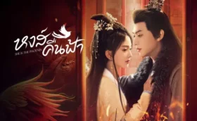 หงส์คืนฟ้า She Is the Phoenix (2025) ซับไทย