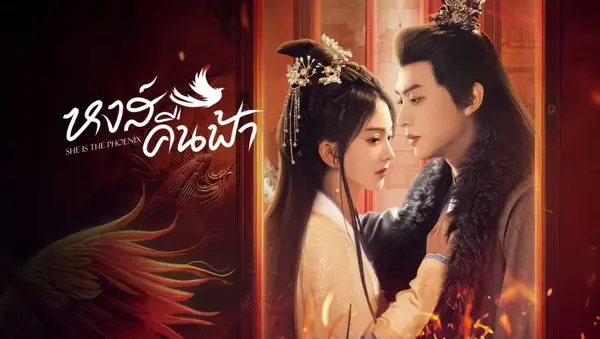 หงส์คืนฟ้า She Is the Phoenix (2025) ซับไทย