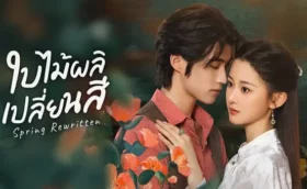 Spring Rewritten ใบไม้ผลิเปลี่ยนสี ซับไทย