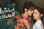 Spring Rewritten ใบไม้ผลิเปลี่ยนสี ซับไทย