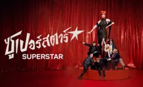 ซูเปอร์สตาร์ Superstar (2025) พากย์ไทย ซับไทย