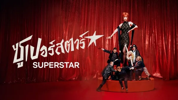 ซูเปอร์สตาร์ Superstar (2025) พากย์ไทย ซับไทย