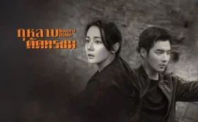 Sword Rose (2025) กุหลาบตัดทรชน ซับไทย