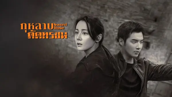 Sword Rose (2025) กุหลาบตัดทรชน ซับไทย
