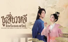 Sword-bearing Guard Su Xiaoli ซูเสี่ยวหลี อิสตรียอดองครักษ์ พากย์ไทย ซับไทย