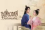 Sword-bearing Guard Su Xiaoli ซูเสี่ยวหลี อิสตรียอดองครักษ์ พากย์ไทย ซับไทย