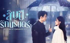 Ten Years of Unrequited Love สิบปีรักนิรันดร์ ซับไทย