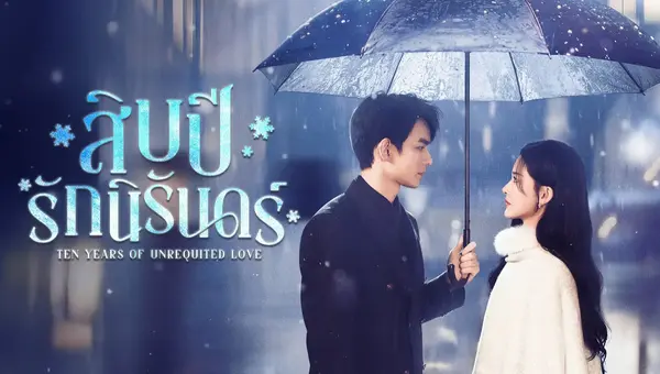 Ten Years of Unrequited Love สิบปีรักนิรันดร์ ซับไทย