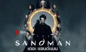 เดอะ แซนด์แมน ซีซั่น 1 The Sandman Season 1 พากย์ไทย ซับไทย