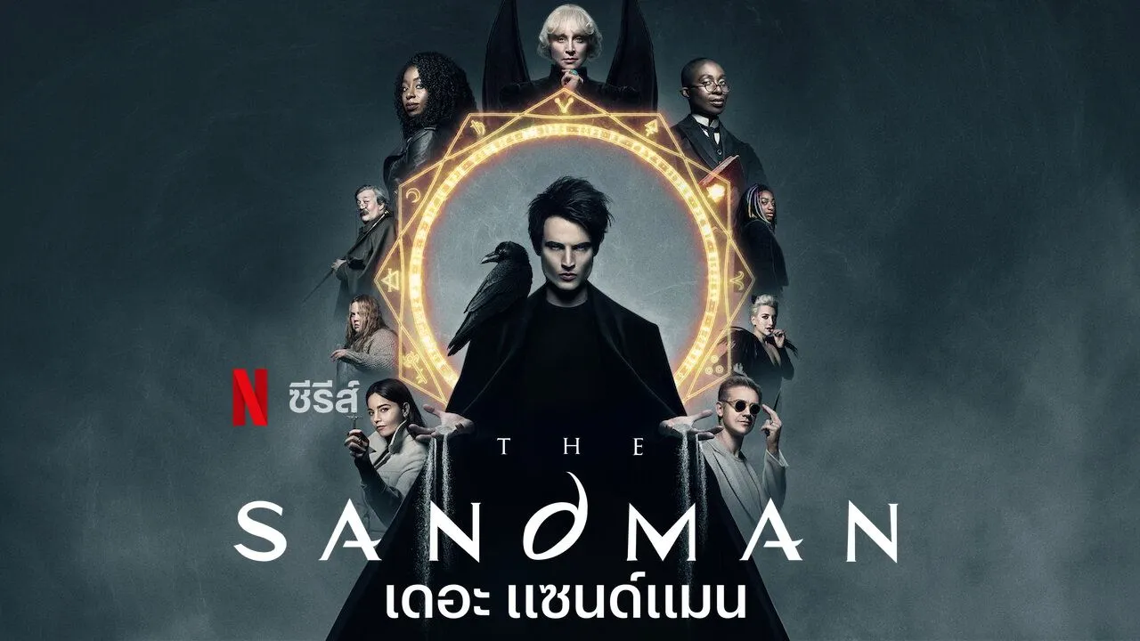 เดอะ แซนด์แมน ซีซั่น 1 The Sandman Season 1 พากย์ไทย ซับไทย