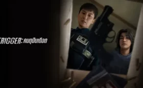 Trigger (2025) คนดุปืนเดือด พากย์ไทย ซับไทย