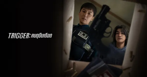 Trigger (2025) คนดุปืนเดือด พากย์ไทย ซับไทย