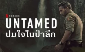 UNTAMED Season 1 ปมใจในป่าลึก (2025) พากย์ไทย ซับไทย