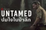 UNTAMED Season 1 ปมใจในป่าลึก (2025) พากย์ไทย ซับไทย