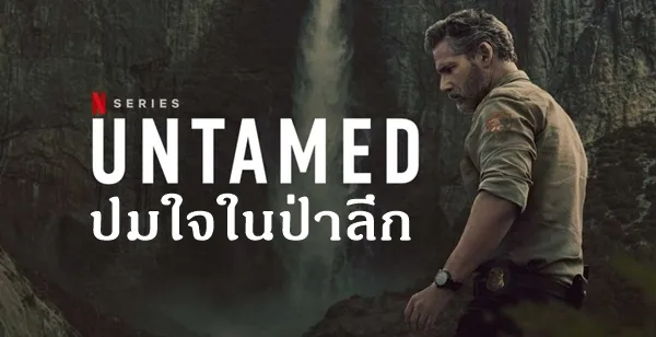 UNTAMED Season 1 ปมใจในป่าลึก (2025) พากย์ไทย ซับไทย
