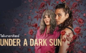 ใต้เงาอาทิตย์ ซีซั่น 1 Under a Dark Sun Season 1 พากย์ไทย ซับไทย