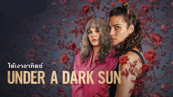 ใต้เงาอาทิตย์ ซีซั่น 1 Under a Dark Sun Season 1 พากย์ไทย ซับไทย