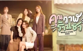 Whale Store xoxo (2025) คุณวาฬร้านชำ