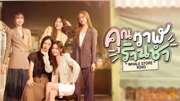 Whale Store xoxo (2025) คุณวาฬร้านชำ