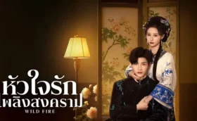 Wild Fire หัวใจรักเพลิงสงคราม ซับไทย