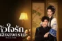 Wild Fire หัวใจรักเพลิงสงคราม ซับไทย