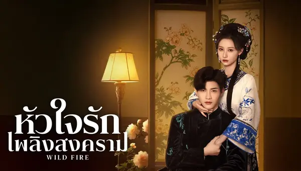 Wild Fire หัวใจรักเพลิงสงคราม ซับไทย