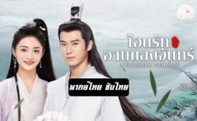 A Forbidden Marriage โอบรักอาบแสงจันทร์ พากย์ไทย ซับไทย