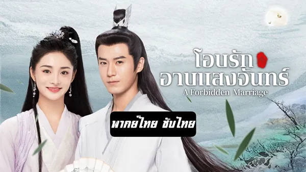 A Forbidden Marriage โอบรักอาบแสงจันทร์ พากย์ไทย ซับไทย