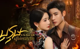 Be Not Meant To Be (2025) บุรุษผู้ไม่ควรรัก ซับไทย