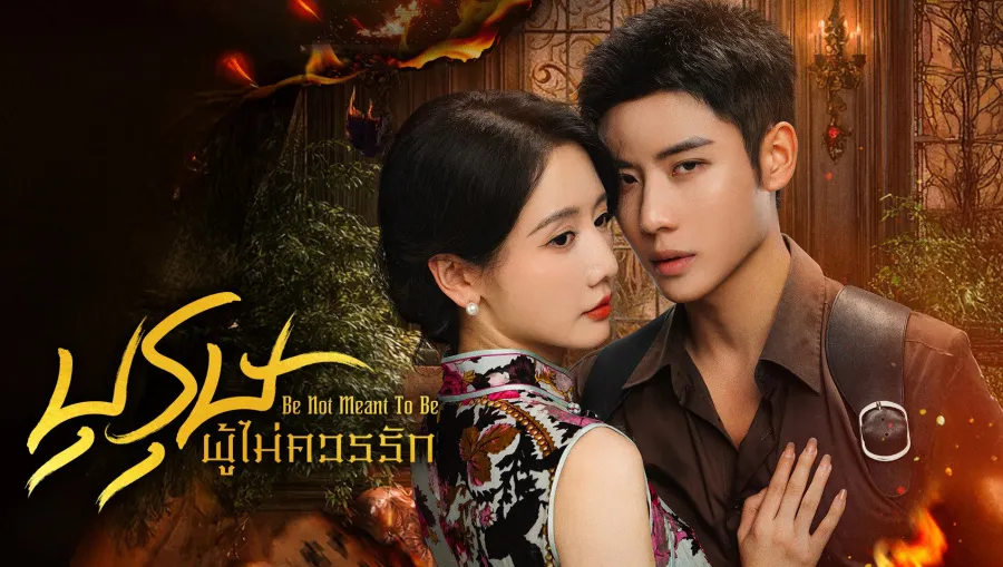 Be Not Meant To Be (2025) บุรุษผู้ไม่ควรรัก ซับไทย