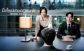 Beyond the Bar (2025) มือใหม่เกมกฎหมาย ซับไทย
