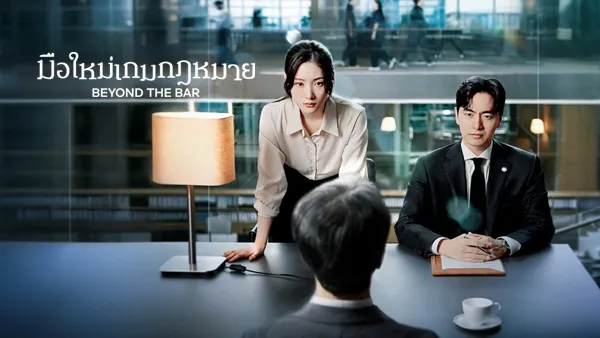 Beyond the Bar (2025) มือใหม่เกมกฎหมาย ซับไทย