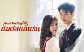 Blend Feelings (2025) สัมผัสกลิ่นรัก ซับไทย