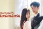Blend Feelings (2025) สัมผัสกลิ่นรัก ซับไทย