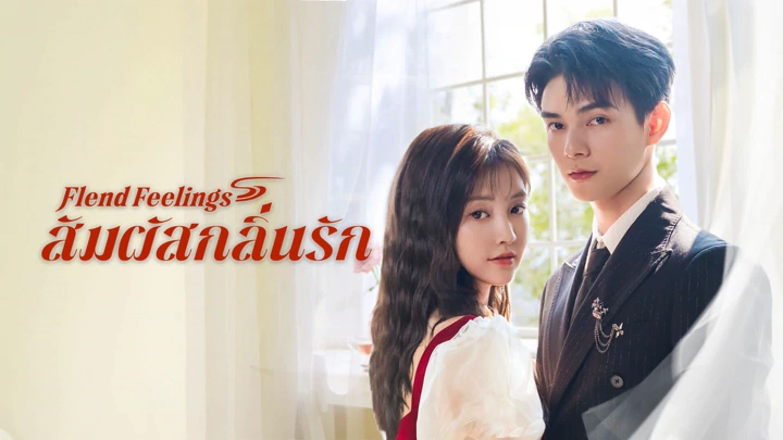 Blend Feelings (2025) สัมผัสกลิ่นรัก ซับไทย